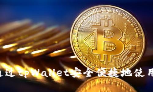 如何通过tpWallet安全便捷地使用USDT