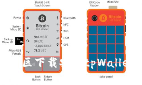 如何在大陆地区下载安装tpWallet的详细指南