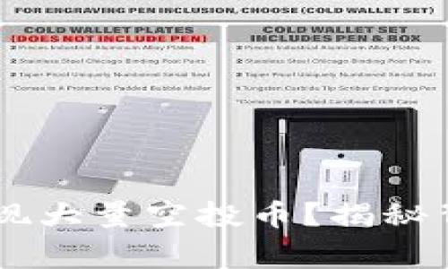 为什么tpWallet上会出现大量空投币？揭秘背后原因与投资注意事项