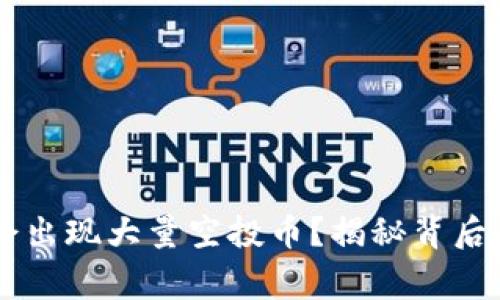 为什么tpWallet上会出现大量空投币？揭秘背后原因与投资注意事项