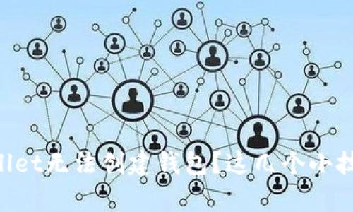 为什么tpWallet无法创建钱包？这几个小技巧帮你解决！