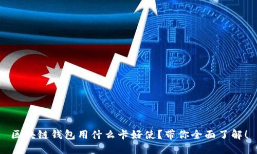 区块链钱包用什么卡好使?带你全面了解!