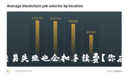 为什么tpWallet交易失败也会扣手续费？你应该知道的这几点！
