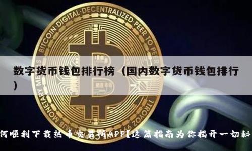如何顺利下载热币交易所APP？这篇指南为你揭开一切秘密！