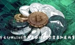 为什么tpWallet停止某些功能