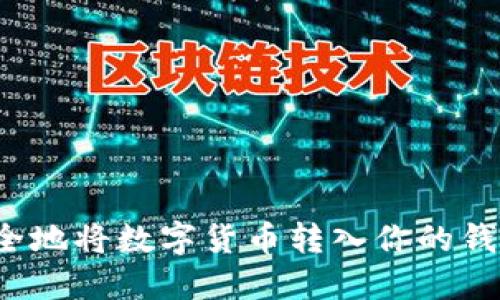 如何安全地将数字货币转入你的钱包地址？