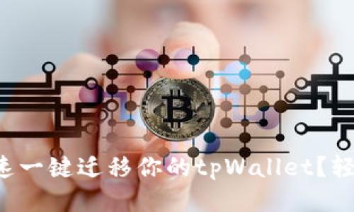 如何快速一键迁移你的tpWallet？轻松搞定！