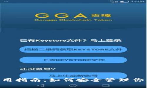 OKEx钱包使用指南：如何安全管理你的加密资产？