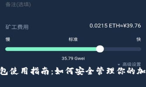 OKEx钱包使用指南：如何安全管理你的加密资产？