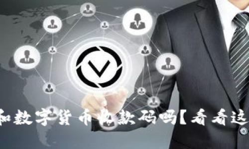 你知道电子钱包和数字货币收款码吗？看看这些超实用的知识！