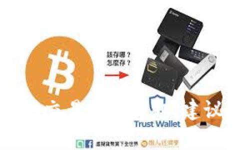    波场交易所到底靠谱吗？你该知道的真相！  / 
 guanjianci  波场交易所, 加密货币, 交易所安全, 投资风险  /guanjianci  

 欢迎来到波场交易所的世界 
 在如今这个数字经济飞速发展的时代，越来越多的人开始关注和加入加密货币的投资行列。而波场交易所作为一个新兴的平台，吸引了大量投资者的目光。但是，很多人都会问，波场交易所到底是一个正规的平台吗？它的安全性和可靠性如何？在本文中，我们将深入探讨这个问题，帮助你了解波场交易所的真相。 

 什么是波场交易所？ 
 波场交易所（TRON）可以说是一个建立在区块链技术基础上的平台，旨在为用户提供一个去中心化的数字资产交易环境。波场不仅仅是一个交易所，还是一个内容分享协议，目的是通过区块链技术破解传统内容分发的瓶颈，允许用户通过智能合约实现自主创作和分享。 
 波场交易所为用户提供了各种数字资产的交易功能，包括比特币、以太坊以及其他各种山寨币。在波场交易所，你可以轻松买卖、存储和管理你的加密货币资产。 

 波场交易所的是否正规？ 
 很多人在考量一个交易所是否正规的同时，会关注三个主要方面：许可、透明度和用户评价。波场交易所采用去中心化的系统，理论上最大限度地降低了监管的风险。然而，这也意味着，用户在使用时必须高度警惕可能存在的风险与陷阱。 

 许可与监管 
 目前，全球对加密货币的监管政策尚在不断发展中。波场交易所并没有在一些成熟的金融监管机构—如美国证券交易委员会（SEC）或其他国家的金融监管机构—下获得明确的监管许可。这对于那些希望在一个有良好监管基础的交易环境中进行交易的投资者来说，可能是一个潜在的不安因素。 

 透明度 
 在任何交易所进行交易时，透明度是一个至关重要的因素。波场交易所的透明度较高，大部分交易数据都是公开的，用户可以通过链上数据查询交易记录和资产流动情况。这种透明度在一定程度上提高了用户的信任感。但是，我们仍然需要警惕那些隐藏的费用和潜在的欺诈行为。 

 用户评价 
 在对波场交易所进行分析时，用户评价也是一个重要的考量标准。一些用户反馈波场交易所的交易费用相对较低，使用方便，而另一些用户则指出，平台上有些项目的流动性不足，导致出入金的困难。这些评价可以帮助你更好地理解波场交易所的优缺点。 

 安全性分析 
 在决定是否使用波场交易所时，安全性也不能忽视。安全事故在币圈屡见不鲜，这与交易所的技术实力、资金管理、用户教育等因素密不可分。 

 技术实力 
 波场交易所在技术层面上有一定的创新，其去中心化的设计可以降低黑客攻击的风险。尽管如此，用户仍需采取个人防范措施，比如及时更新钱包软件和保持密码安全。 

 资金管理 
 另一个安全性重要的方面是资金管理。波场交易所允许用户自主控制自己的资产，用户应充分理解私钥和公钥的概念，以避免因管理不善造成的资产损失。 

 用户教育 
 教育用户是每个交易所的重要责任。波场交易所是否能够为用户提供相关的风险提示和教育内容，也直接影响到用户的投资安全。 

 投资风险与收益 
 在考虑使用波场交易所前，用户应对投资风险有充分的认识。加密货币市场波动剧烈，可能导致资产的快速增值或贬值。 
 参与任何投资决策之前，建议你做好充足的研究，评估个人的风险承受能力，根据自身情况制定合理的投资策略。 

 如何选择合适的交易所？ 
 如果你对波场交易所还有所犹豫，可以考虑以下几点来选择合适的交易所： 
ul
    li合规性： 查阅交易所的注册和监管信息，确保其运营合法。/li
    li交易费用： 比较不同交易所的交易费用和提现费用，选择更合理的选项。/li
    li用户体验： 试用交易所的操作界面，了解其是否易于使用。/li
    li是否提供教育： 检查交易所是否提供足够的用户教育资源，以便让新手更好上手。/li
/ul

 常见问题解答 
h4 问题一：波场交易所安全吗？ /h4
 波场交易所的安全性与用户的使用行为息息相关。虽然波场本身在技术层面较为稳健，但用户也需承担一定责任。在使用过程中，建议用户采取以下措施提升安全性： 
ul
    li定期更新密码，避免使用弱密码。/li
    li开启两步认证，增加账户安全防护。/li
    li不向他人透露私钥，保持独立管理。/li
    li小额交易，避免一次性投入过大资金。/li
/ul

h4 问题二：我应该如何评估波场交易所是否适合我？ /h4
 评估波场交易所的适合度可以从以下几个方面入手： 
ul
    li个人需求： 你需要什么样的交易资产？交易所是否支持？/li
    li流动性： 你能快速买入或卖出资产吗？/li
    li用户声音： 查阅其他用户的评价，是否符合你的投资理念。/li
    li正式资料： 是否了解波场的白皮书、技术背景及团队组建等信息。/li
/ul

 总结 
 波场交易所作为一个新兴的平台，能够提供丰富的数字资产交易选择，然而，安全性、合法性及用户的个人风险偏好是成功投资的关键。若你对波场交易所有兴趣，建议深入研究，查看多方反馈，从而做出明智的决策。希望这篇文章能帮助你更好地了解波场交易所，为未来的投资之路提供有价值的参考。 
