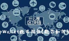 转账时tpWallet数目错误？教