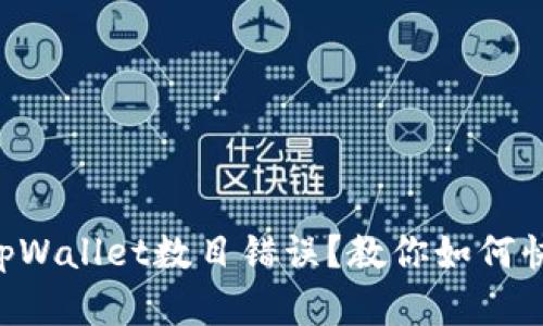 转账时tpWallet数目错误？教你如何快速解决！