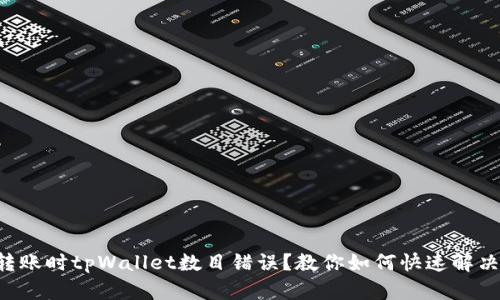 转账时tpWallet数目错误？教你如何快速解决！