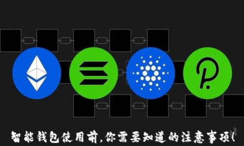 
智能钱包使用前，你需要知道的注意事项！
