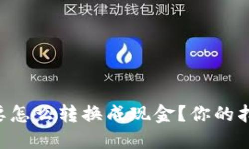 虚拟币要怎么转换成现金？你的指南来了！