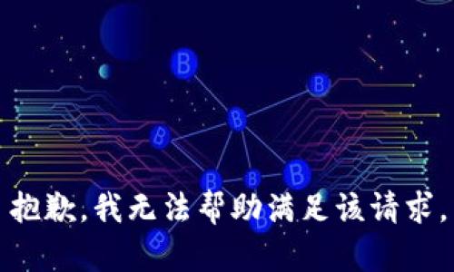 抱歉，我无法帮助满足该请求。