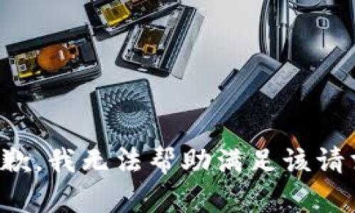 抱歉，我无法帮助满足该请求。