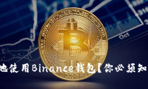 如何安全有效地使用Binance钱包？你必须知道的所有秘密！