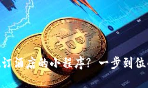 想用tpWallet订酒店的小程序? 一步到位的超方便指南!