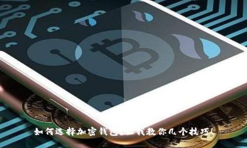 如何选择加密钱包?让我教你几个技巧!
