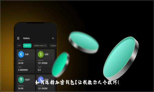 如何选择加密钱包?让我教你几个技巧!