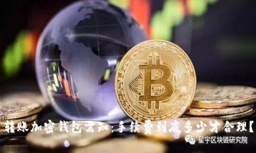 转账加密钱包需知:手续费到底多少才合理?