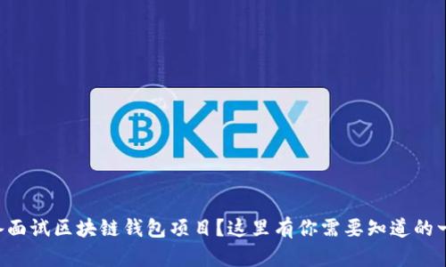 准备面试区块链钱包项目?这里有你需要知道的一切!