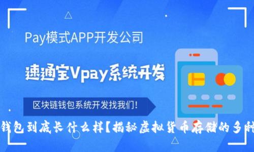 加密钱包到底长什么样？揭秘虚拟货币存储的多种形式