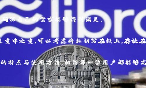   如何高效管理你的数字资产？tpWallet 是你不可或缺的工具！ / 
 guanjianci tpWallet, 数字资产管理, 钱包安全, 加密货币 /guanjianci 

引言
在数字货币飞速发展的今天，越来越多的人选择将自己的资产转移到数字化平台上。然而，如何高效、安心地管理这些数字资产，成为了一个亟待解决的问题。在众多数字钱包中，tpWallet 凭借其安全性、易用性和丰富的功能，成为了众多用户的首选工具。你是否也在苦恼如何选择一款合适的数字钱包，或者对 tpWallet 的功能还不太了解？今天，我们就来聊聊如何通过 tpWallet 来维护你的数字资产安全、便捷地进行管理。

tpWallet 的基本介绍
tpWallet 是一款专为数字资产管理而设计的钱包应用。它支持多种类型的加密货币，提供安全、便捷的数字货币存储和交易服务。用户可以通过 tpWallet 轻松进行资产的存取、转账、交易等操作。同时，tpWallet 还具备较高的安全标准，保障用户资产的安全性。

why choose tpWallet?
选择 tpWallet，首先是因为它的安全性。tpWallet 采用了多层加密技术，保障用户私钥的安全。在这样的技术支持下，即使是黑客攻击，也难以突破这层防线。
其次，tpWallet 的操作界面友好，用户即使是初次接触数字资产，也能在短时间内掌握使用方法。通过简单的几步，用户可以轻松完成转账、交易等操作。
除此之外，tpWallet 还提供多种支持的加密货币，用户能够通过这一平台管理多种资产，不再需要分散到多个钱包中去。

如何安全使用 tpWallet
虽然 tpWallet 具备多重安全措施，用户在使用过程中仍需保持警惕。以下是一些安全使用 tpWallet 的建议：
ul
    li启用两步验证：使用两步验证功能，增加第二道安全防线。/li
    li定期更新密码：定期更换密码，选择比较复杂的组合，避免被破解。/li
    li警惕钓鱼网站：不要点击不明链接，确保访问官方网站。/li
    li备份私钥：定期备份你的私钥，确保在手机丢失或损坏时能恢复访问。/li
/ul

tpWallet 的功能亮点
tpWallet 不仅仅是一款普通的钱包应用，它拥有多种功能，能够帮助用户更好地管理资产：
ul
    li一站式资产管理：支持多种加密货币资产，用户可以在一个平台上管理多种不同的资产，避免了在多个钱包间切换的麻烦。/li
    li实时市场数据：tpWallet 提供实时市场行情，用户可以随时查看自己资产的价值波动，做出合理的投资决策。/li
    li简单的转账流程：用户只需输入对方地址和转账金额即可完成转账，十分便捷。/li
    li多语言支持：tpWallet 提供多语言界面，适应不同国家用户的需求，提升了用户体验。/li
/ul

常见问题解答
h4问题一：tpWallet 是否支持所有类型的加密货币？/h4
tpWallet 支持多种流行的加密货币，包括比特币、以太坊、瑞波币等。然而，并不是所有的加密货币都在支持范围内。用户在选择使用时，可以先查看 tpWallet 官方网站提供的支持货币列表，确保自己的需求能够得到满足。

h4问题二：如何找回丢失的私钥？/h4
私钥是访问数字资产的唯一凭证，一旦丢失，用户将无法访问他们的资产。为了预防这种情况，用户在设置 tpWallet 时，应当妥善保管私钥和助记词。若私钥丢失，恢复的难度较大，所以保管是重中之重。可以考虑将私钥写在纸上，存放在安全的地方，避免被他人获取。

总结
在这个科技高速发展的时代，越来越多的人选择了数字资产的投资与管理。tpWallet 作为一款功能强大、安全性高的数字资产管理工具，为用户提供了一个可靠的平台。通过了解 tpWallet 的特点与使用方法，相信每一位用户都能够高效、安全地管理自己的数字资产。

我们生活在一个瞬息万变的信息时代，数字资产的发展也将不断推陈出新。希望你能在使用 tpWallet 的过程中，不断学习和适应，抓住时代的脚步。