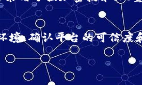   使用TP Wallet时手持身份证安全吗？我们来聊聊吧！ / 
 guanjianci TP Wallet, 身份证, 安全性, 数字钱包 /guanjianci 

引言：TP Wallet是什么？
在数字化时代，TP Wallet作为一种新兴的数字钱包，正在逐渐被越来越多的人所接受和使用。它使得我们在进行在线交易、支付和存储数字资产时更加方便快捷。然而，伴随着使用的便利性而来的，是关于安全性的诸多讨论。特别是在使用TP Wallet进行身份验证时，需要手持身份证，这引发了许多用户的疑虑：这究竟安全不安全？

TP Wallet的基本功能与使用场景
TP Wallet不仅仅是一个简单的数字钱包，它同时充当着支付工具、资产管理平台和身份验证通道。用户可以通过它进行各种在线支付，比如购物、转账、甚至是参与区块链项目的投资。除此之外，TP Wallet还可以连接到社交媒体平台，使得用户在这些平台上进行小额支付、打赏等行为更加便利。

手持身份证的用途
在某些情况下，TP Wallet要求用户手持身份证以进行实名认证。这一过程可以有效地防止欺诈、洗钱以及其他非法活动。身份验证可以确保用户是合法的持币人，增强交易的安全性。在金融领域，身份验证过程至关重要，因为它涉及到用户的资金安全和个人信息的保护。

安全性分析：手持身份证的风险
尽管手持身份证进行身份验证有其必要性与功能，但实际上也存在一些潜在的安全风险。首先，用户在进行身份验证时，很可能将身份证的相关信息暴露给网络平台。这种情况下，如果平台存在安全漏洞，用户信息被黑客获取的风险就会增加。其次，对于类似TP Wallet这样的平台，用户在验证身份时，还需要提供个人照片，可能会造成个人隐私的曝光。

如何确保安全使用TP Wallet
虽然手持身份证可能存在一些风险，但通过以下措施，用户可以降低风险，保障自身的资金与信息安全：
ul
    listrong选择可信赖的网络环境：/strong在进行身份验证或交易时，务必选择安全的网络环境，比如家庭Wi-Fi或使用VPN服务，避免在公共场合下进行身份验证。/li
    listrong确认平台的安全性：/strong使用TP Wallet前，务必确保该平台具有良好的口碑和安全认证。用户可以查阅社区反馈以及行业报告，了解平台的安全性。/li
    listrong加强密码保护：/strong选择复杂且安全的密码，定期更新密码，这能有效阻止不法分子侵入账户。同时，开启双重验证功能，进一步提升账户的安全性。/li
    listrong避免轻信社交平台的信息：/strong在社交网络上，尽量避免相信那些提供易得资金或优惠活动的虚假信息，以减少诈骗风险。/li
/ul

TP Wallet在安全性上的技术保障
为了保护用户的信息与资产安全，TP Wallet平台注重安全技术的不断更新和升级。该平台使用了高强度的加密技术，确保用户的交易数据不被第三方窃取。同时，TP Wallet定期进行安全审计和漏洞修复，为用户提供安全、可靠的使用体验。此外，平台还会实时监控交易活动，及时发现异常行为并进行处理。

用户隐私保护的重要性
在信息技术发展迅速的当今时代，用户隐私保护更显得尤为重要。TP Wallet在用户身份验证过程中采取严格的隐私保护措施，用户的个人信息不会被非授权方访问或存储。通过加密技术，用户的身份信息与交易数据在存储与传输过程中都能得到有效保护。

区块链技术对安全性的影响
TP Wallet作为一个支持多种区块链的数字钱包，其内建的区块链技术为交易提供了更高的安全保障。区块链的去中心化特性意味着交易记录在多个节点上进行验证，这就大大增加了信息篡改的难度。同时，由于区块链技术的透明特性，用户能够随时查看自己的交易记录，这也增强了信任度。

常见问题解答
h4问题一：TP Wallet的身份验证会对资金安全有影响吗？/h4
身份验证的目的是为保证用户的合法性和交易的安全性。虽然在身份验证的过程中需要提供一些个人信息，但在安全措施到位的情况下，TP Wallet会严格保护这些信息的安全。这意味着，只要用户保持警惕，选择安全的方式进行身份验证，就能有效降低资金受到威胁的概率。

h4问题二：如何判断TP Wallet是否安全？/h4
判断一个数字钱包的安全性，可以从以下几个方面入手：首先，要查看该钱包的用户口碑和市场评价，以及用户的反馈与投诉情况。其次，了解该平台的安全技术，比如是否采用了强加密技术、双重认证等方法。此外，身份证信息保护措施是否充分，也是判断安全性的重要标准。如果平台能向用户提供透明的信息和积极的回应，那么其安全性相对较高。

总结
总的来说，TP Wallet在提供便利的同时，也强调了安全性的重要性。用户在使用时，手持身份证其实是为了保障交易的合法性和安全性，降低风险。通过选择安全的网络环境、确认平台的可信度和使用合适的安全措施，用户能够在TP Wallet上放心地进行交易。只有强化安全意识，采取相应的保护措施，才能在这个数字金融时代中游刃有余，享受更多的便捷服务。

最后，在使用TP Wallet时，请始终保持警惕，持续学习安全知识，才能更好地保护自己的资产与信息安全。