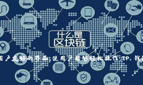 tpWallet 的中文名是“TP 钱包”。这是一个数字钱包，用于存储、管理和交易各种加密货币。这种钱包通常提供用户友好的界面，使用户能够轻松操作。TP 钱包的名称中，
