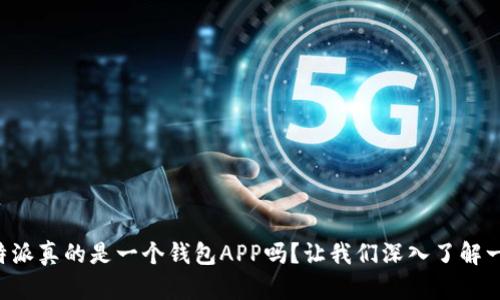 “比特派真的是一个钱包APP吗?让我们深入了解一下!”