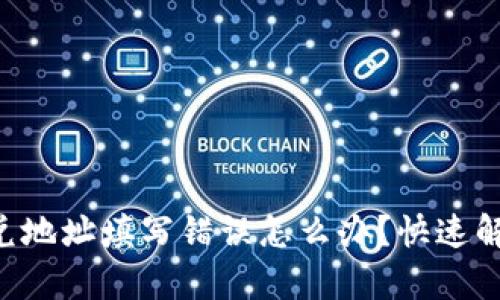 tpWallet闪兑地址填写错误怎么办？快速解决你的困扰！