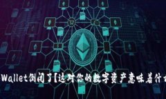 tpWallet倒闭了？这对你的数