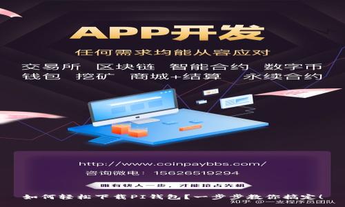 如何轻松下载PI钱包?一步步教你搞定!