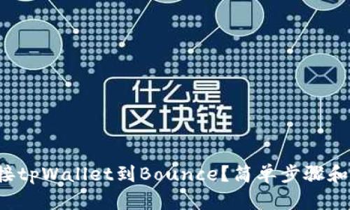 如何轻松连接tpWallet到Bounce？简单步骤和小贴士分享！