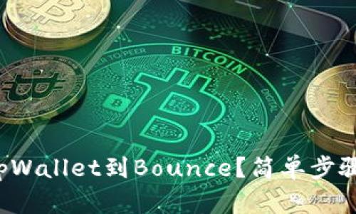 如何轻松连接tpWallet到Bounce？简单步骤和小贴士分享！