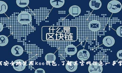 如何安全地使用Koo钱包，了解其官网信息一手掌握！