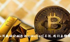 如何找回被删除的tpWalle