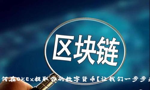 如何在OKEx提取你的数字货币?让我们一步步来!