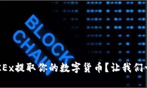 如何在OKEx提取你的数字货币?让我们一步步来!