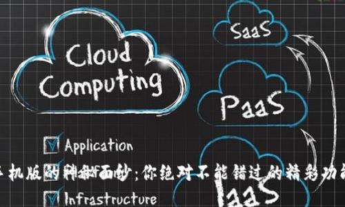 揭开K宝APP手机版的神秘面纱:你绝对不能错过的精彩功能与使用技巧!