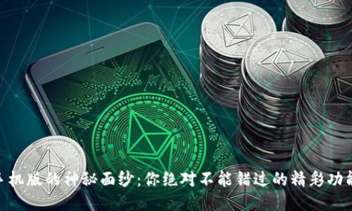 揭开K宝APP手机版的神秘面纱:你绝对不能错过的精彩功能与使用技巧!