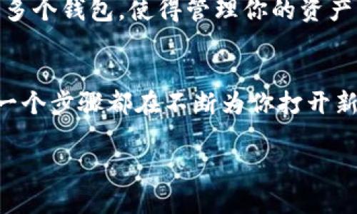 /这如何在tpWallet上购买tx链的代币？快来看看吧！/  
tpWallet, tx链, 代币, 数字货币/guanjianci  

引言：数字货币的崛起与你的投资机会  
在现代数字化的投融资环境中，越来越多的人开始关注并投资数字货币。尤其是像tx链这样的项目，其独特的技术和亮眼的市场表现吸引了大量的投资者。如果你还不知道如何购买tx链的代币，尤其是在tpWallet上，别担心！本文将逐步为你分析这一过程，并帮助你顺利进入这个充满机遇的数字货币世界。  

什么是tpWallet？  
tpWallet是一款便捷的数字货币钱包，用户可以通过它安全地存储、管理和交易各种数字货币。它支持多种区块链，界面友好，并且具备丰富的功能，包括代币交换、资产管理和安全保障等。用户只需下载应用，注册账户，便能享受到这一技术带来的便利。不论你是数字货币的新手还是资深玩家，tpWallet都能满足你的需求。  

tx链的基本概念  
tx链是一种新兴的区块链技术，旨在提升交易的安全性和速度。其特点在于搭建一个分散化的网络，使得用户之间能直接进行交易，而不需要中介的介入。这种构架不仅提高了交易的透明度，也减少了成本。因此，tx链的代币成为了数字货币领域备受关注的热门选择之一。  

准备工作：创建tpWallet账户  
在开始之前，首先确保你已经在手机上下载了tpWallet应用。可以在App Store或Google Play中搜索到。安装完成后，打开应用并注册账户。通常会要求你提供邮箱地址和设置密码。记得选择一个强密码，以保证账户的安全。  

购买tx链代币的步骤  
h4步骤1：认证你的身份/h4  
大部分交易所和钱包在您购买代币前，都会要求用户完成身份认证。追求安全的你，可以根据提示上传身份证件、地址证明等信息。完成身份认证后，你就能够顺利进行交易啦。  

h4步骤2：充值法币或数字货币/h4  
在tpWallet中，你可以选择通过法币充值（如人民币、美元等）或者其他数字货币来购买tx链代币。如果你选择法币购买，通常会引导你通过快捷支付、银行卡转账等方式进行充值。而选择使用其他数字货币的话，你只需选择相应的币种并输入数量进行转账。  

h4步骤3：进行代币兑换/h4  
在充值完成后，你可以进入到代币兑换界面，搜索tx链代币。根据当前市场价格，输入你想购买的数量，确认交易。tpWallet会实时显示手续费及估计到账时间，确保你的每一步都可以透明地看到。  

h4步骤4：确认并存储代币/h4  
交易确认后，代币将被存入你的tpWallet账户。为了保障你的资产安全，建议定期备份你的私钥或助记词。这些信息是你重新获取资产的钥匙，一定不能和他人共享。  

相关安全提示  
在进行数字货币交易时，安全始终是第一位。你可以采取以下几条建议来保护自己的资产：  
ul  
li启用双重认证：tpWallet支持多重账户安全功能，确保你的账户不被他人访问。/li  
li更新应用程序：定期更新tpWallet应用，以防止安全漏洞。/li  
li警惕钓鱼网站：在访问任何金融网站时，一定要确保其域名的真实性，以避免受骗。/li  
li备份助记词：助记词是你的资产安全保障，务必做好备份。/li  
/ul  

常见问题解答  
h4问题1：购买tx链代币需要支付哪些费用？/h4  
当你选择在tpWallet上购买tx链代币时，需要注意以下几种费用：  
ul  
li交易手续费：每一次交易都会收取一定的手续费，这个金额一般在交易前会有所提示。/li  
li转换费：如果你使用其他数字货币购买tx链代币，有时会产生兑换费用。/li  
li提现费用：在将代币提现到其他钱包或交易所时，tpWallet通常会收取一定的提现费用。/li  
/ul  

h4问题2：我可以在tpWallet上存储其他的数字货币吗？/h4  
当然可以！tpWallet支持多种数字货币的存储与交换，不仅限于tx链的代币。你可以将比特币、以太坊、莱特币等常见数字货币存储在其中，无需下载多个钱包。使得管理你的资产变得非常简单便捷。  

总结：开启你的数字货币旅程  
随着数字货币越来越成为生活的一部分，通过tpWallet购买tx链代币的过程也非常简单便捷。从注册账户，到完成身份认证，再到进行代币购买，每一个步骤都在不断为你打开新机会的大门。操作过程中，千万不要忘记遵循安全提示，保护好自己的数字资产。在这个瞬息万变的市场，抓住机遇，或许能改变你的人生轨迹。  

希望本文对你有所帮助，并能顺利完成tx链代币的购买。未来的数字货币世界正在向你招手，快来加入这个令人兴奋的旅程吧！