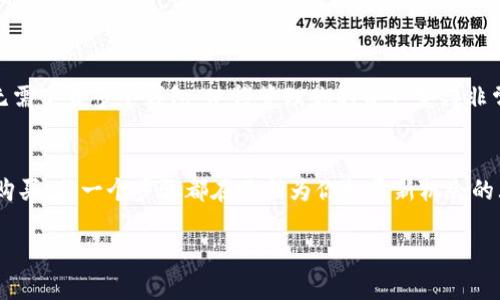 /这如何在tpWallet上购买tx链的代币？快来看看吧！/  
tpWallet, tx链, 代币, 数字货币/guanjianci  

引言：数字货币的崛起与你的投资机会  
在现代数字化的投融资环境中，越来越多的人开始关注并投资数字货币。尤其是像tx链这样的项目，其独特的技术和亮眼的市场表现吸引了大量的投资者。如果你还不知道如何购买tx链的代币，尤其是在tpWallet上，别担心！本文将逐步为你分析这一过程，并帮助你顺利进入这个充满机遇的数字货币世界。  

什么是tpWallet？  
tpWallet是一款便捷的数字货币钱包，用户可以通过它安全地存储、管理和交易各种数字货币。它支持多种区块链，界面友好，并且具备丰富的功能，包括代币交换、资产管理和安全保障等。用户只需下载应用，注册账户，便能享受到这一技术带来的便利。不论你是数字货币的新手还是资深玩家，tpWallet都能满足你的需求。  

tx链的基本概念  
tx链是一种新兴的区块链技术，旨在提升交易的安全性和速度。其特点在于搭建一个分散化的网络，使得用户之间能直接进行交易，而不需要中介的介入。这种构架不仅提高了交易的透明度，也减少了成本。因此，tx链的代币成为了数字货币领域备受关注的热门选择之一。  

准备工作：创建tpWallet账户  
在开始之前，首先确保你已经在手机上下载了tpWallet应用。可以在App Store或Google Play中搜索到。安装完成后，打开应用并注册账户。通常会要求你提供邮箱地址和设置密码。记得选择一个强密码，以保证账户的安全。  

购买tx链代币的步骤  
h4步骤1：认证你的身份/h4  
大部分交易所和钱包在您购买代币前，都会要求用户完成身份认证。追求安全的你，可以根据提示上传身份证件、地址证明等信息。完成身份认证后，你就能够顺利进行交易啦。  

h4步骤2：充值法币或数字货币/h4  
在tpWallet中，你可以选择通过法币充值（如人民币、美元等）或者其他数字货币来购买tx链代币。如果你选择法币购买，通常会引导你通过快捷支付、银行卡转账等方式进行充值。而选择使用其他数字货币的话，你只需选择相应的币种并输入数量进行转账。  

h4步骤3：进行代币兑换/h4  
在充值完成后，你可以进入到代币兑换界面，搜索tx链代币。根据当前市场价格，输入你想购买的数量，确认交易。tpWallet会实时显示手续费及估计到账时间，确保你的每一步都可以透明地看到。  

h4步骤4：确认并存储代币/h4  
交易确认后，代币将被存入你的tpWallet账户。为了保障你的资产安全，建议定期备份你的私钥或助记词。这些信息是你重新获取资产的钥匙，一定不能和他人共享。  

相关安全提示  
在进行数字货币交易时，安全始终是第一位。你可以采取以下几条建议来保护自己的资产：  
ul  
li启用双重认证：tpWallet支持多重账户安全功能，确保你的账户不被他人访问。/li  
li更新应用程序：定期更新tpWallet应用，以防止安全漏洞。/li  
li警惕钓鱼网站：在访问任何金融网站时，一定要确保其域名的真实性，以避免受骗。/li  
li备份助记词：助记词是你的资产安全保障，务必做好备份。/li  
/ul  

常见问题解答  
h4问题1：购买tx链代币需要支付哪些费用？/h4  
当你选择在tpWallet上购买tx链代币时，需要注意以下几种费用：  
ul  
li交易手续费：每一次交易都会收取一定的手续费，这个金额一般在交易前会有所提示。/li  
li转换费：如果你使用其他数字货币购买tx链代币，有时会产生兑换费用。/li  
li提现费用：在将代币提现到其他钱包或交易所时，tpWallet通常会收取一定的提现费用。/li  
/ul  

h4问题2：我可以在tpWallet上存储其他的数字货币吗？/h4  
当然可以！tpWallet支持多种数字货币的存储与交换，不仅限于tx链的代币。你可以将比特币、以太坊、莱特币等常见数字货币存储在其中，无需下载多个钱包。使得管理你的资产变得非常简单便捷。  

总结：开启你的数字货币旅程  
随着数字货币越来越成为生活的一部分，通过tpWallet购买tx链代币的过程也非常简单便捷。从注册账户，到完成身份认证，再到进行代币购买，每一个步骤都在不断为你打开新机会的大门。操作过程中，千万不要忘记遵循安全提示，保护好自己的数字资产。在这个瞬息万变的市场，抓住机遇，或许能改变你的人生轨迹。  

希望本文对你有所帮助，并能顺利完成tx链代币的购买。未来的数字货币世界正在向你招手，快来加入这个令人兴奋的旅程吧！