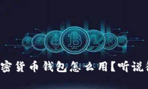 通用加密货币钱包怎么用?听说很简单!