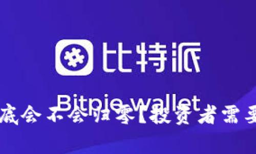 tpWallet到底会不会归零？投资者需要知道的真相