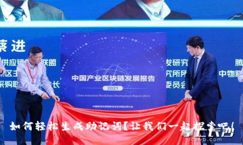如何轻松生成助记词?让我们一起探索吧!