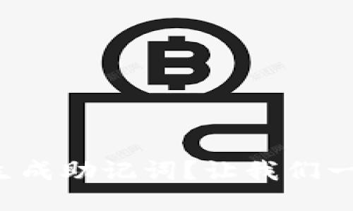 如何轻松生成助记词?让我们一起探索吧!